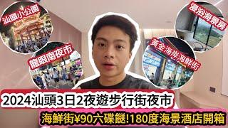 2024汕頭3日2夜遊步行街夜市！海鮮街¥90六碟餸！180度海景酒店開箱！ | LEMON檸檬￼￼￼￼