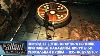 Fallout: New Vegas. Эпизод 25. Штаб-квартира Реппкон. Уникальная пушка - Q35-модулятор. Вирус в БС.