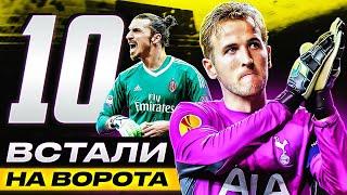 ТОП 10 Полевые Игроки на Воротах! Они Творят НЕВОЗМОЖНОЕ! @GOAL24