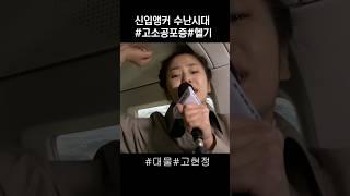 [BGM] 신입앵커 수난시대#대물#고현정#대통령