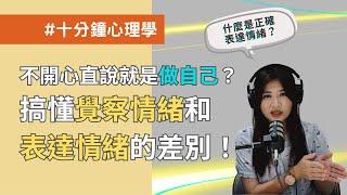 【十分鐘心理學】不開心直說就是「做自己」？覺察情緒跟表達情緒，其實是兩回事