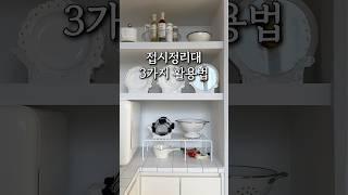 접시정리대 3가지 활용법!! 접시정리대로만 NO작은냄비뚜껑,반찬통뚜껑 함께정리해요 공간활용도 좋고 연결도 가능! 가격도 착해요9월7일 open #접시#그릇#주방#주방용품#정리#살림