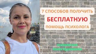 7 способов бесплатно получить помощь психолога // психологиня Алиса Курамшина