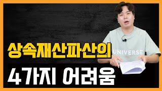 상속재산파산의 4가지 어려움 ㅠ