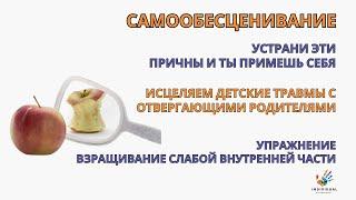 Как перестать себя обесценивать. Исцеляем детские травмы с отвергающими родителями! Упражнение.