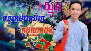 ស្មូត,ទំនួញមាតាបិតាសុវណ្ណសាម,Khmer Smot,Smot khmer new,Smot new,Smote,Smot 2020,Smot new 2019