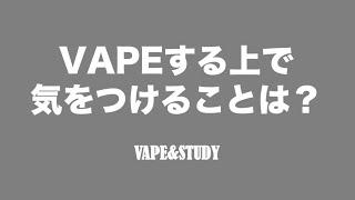 VAPEする上で気をつけることは？ - VAPE&STUDY