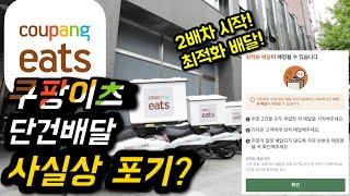 쿠팡이츠 최적화배달을 통한 2배차의 시작 그리고 배달라이더들의 반응