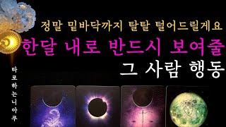 [타로] 앞으로 한달 내로 그 사람이 반드시 보일 행동 상대 속마음 (짝사랑 썸 커플 재회)
