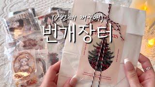 [ASMR] 하울 | 번개장터 4번째 재구매 | 언박싱 | 빈티지다꾸 | 감성다꾸 | journaling | scrapbooking | haul | unboxing