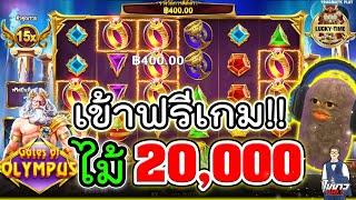 [เกมเทพสายฟ้า PP]  เข้าฟรีเกม ไม้20,000 เกมพลิก !!สล็อตค่าย PP เกม gates of olympus PP