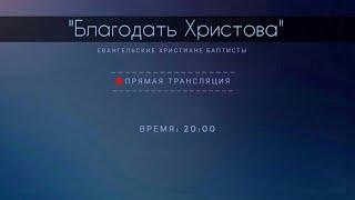 17.11.2020 // молитвенное богослужение церкви "Благодать Христова" города Болонья