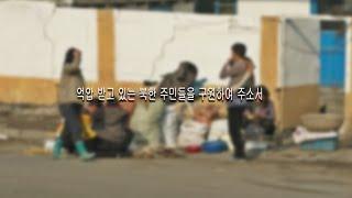 억압 받고 있는 북한 주민들을 구원 하소서 #오말기 #북한 #해방 #평화통일 #기독교 복음방송
