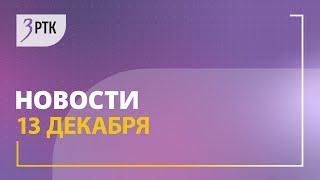 Новости Читы и Забайкалья - 13 декабря 2024 года