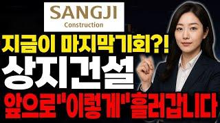 [상지건설 주가전망] 상승추세로전환시작?! 대응어려우시다면 "꼭" 확인해보세요!!  #상지건설 #상지건설주가 #상지건설전망