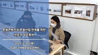 무형유산 콘텐츠의 문화산업 연계를 위한 전문가 자문회의