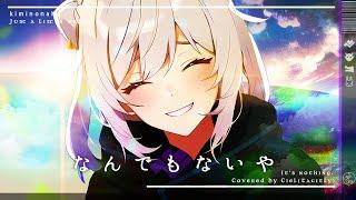 【Me Singing】Nandemonaiya / RADWIMPS｜Covered by Ciel(Tacitly)