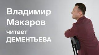 Владимир Макаров читает Дементьева