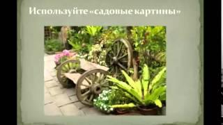 ландшафтный дизайн своими руками/ландшафтный дизайн дачного участка/ ландшафтный дизайн видео