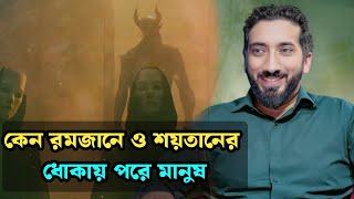 কেন রমজানে ও শয়তানের ধোকায় পরে মানুষ নোমান আলী খান বাংলা ডাবিং | Noman Ali Khan new lecture