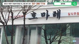 기흥구맛집 호마레일식  TV광고 사례  IPTV 광고문의 1661-6751