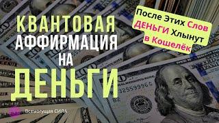  Квантовая Аффирмация на ДЕНЬГИ  После Этих Слов ДЕНЬГИ Хлынут в Твой Кошелёк 