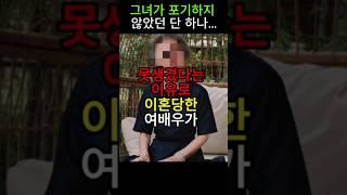 남편에게 버림받은 여배우, 그녀가 선택한 놀라운 길!