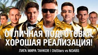 OLDSTARS vs NOABS  ●  ЧЕТВЁРТЫЙ МАТЧ / ЛИГА МИРА ТАНКОВ  ●  @EviLGrannY @LeBwaWOT @NearYouHR @NIDIN