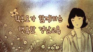 학부모가 함께하는 행복한 경남교육 - 경상남도교육청