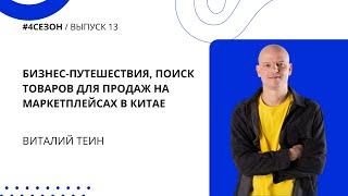 Виталий Теин - бизнес-путешествия, поиск товаров для продаж на маркетплейсах в Китае