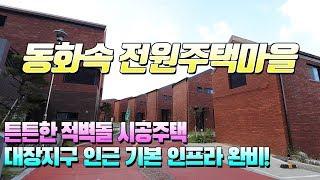 매물번호541 / 튼튼한 적벽돌 시공이 된 동천동전원주택마을~~ 대장지구인근에 기본 인프라까지 완비된 정비된 주택단지