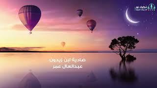 ضادية ابن زيدون | عبدالعال عمر | أثرت هزبر الشرى إذ ربض | من اجمل الاناشيد الاسلاميه 2022