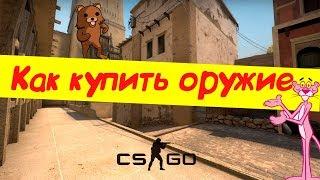 Как купить оружие в CS:GO