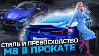 Стиль и превосходство. BMW M8 Competition в прокате