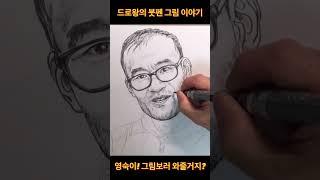 독거노총각 붓펜으로 그려보기