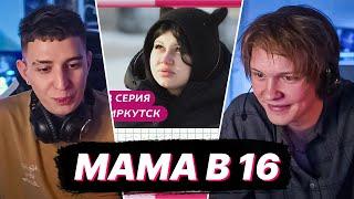 ДИПИНС И ГЛЕНТ СМОТРЯТ - МАМА В 16 / 3 СЕЗОН 3 ВЫПУСК / ЭРИКА, ИРКУТСК