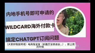 内地手机号即可申请的WildCard海外付款卡，搞定ChatGPT，Claude，Cursor等订阅，支持支付宝充值，无手续费提现