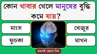 কোন খাবার খেলে মানুষের বুদ্ধি কমে যায় | Quiz | Bangla Quiz | General Knowledge | Gk Quiz Bangla