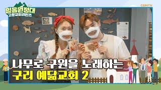 나무로 구원을 노래하는 구리 예닮교회 (2) | 고향교회 리턴즈 믿음원정대 | 16편