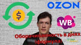 Оборачиваемость товара на  ваилдберриз, озон. Как расчитать (формула) На что влияет и как улучьшить?