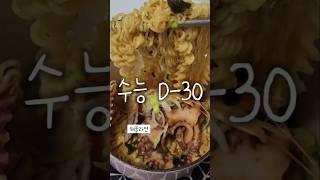 수능 D-30 라면 4편 #해물라면 #seafoodRamyeon #잘먹고잘살자