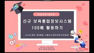 신규 보육통합정보시스템 100배 활용하기