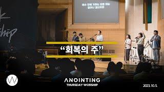 회복의 주ㅣAnointing CLIPㅣ23.1005