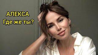 (ТЕКСТ и ПЕСНЯ) АЛЕКСА где же ты?