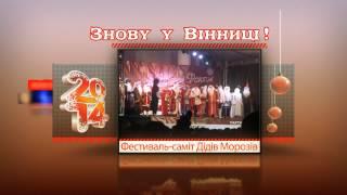 Анонс новорічних заходів у Вінниці