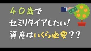 ４０歳でセミリタイアするなら、資産いくらあればいいの？？