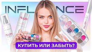 БОЛЬШОЙ и ЧЕСТНЫЙ обзор на коллекцию FILLER CULT от INFLUENCE 