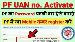 PF UAN number kaise activate kare || UAN no kaise activate kare || How to Activate pf uan number