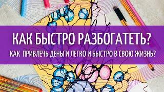 КАК БЫСТРО РАЗБОГАТЕТЬ? Привлечь деньги легко свою жизнь. Отвечаю на этот частый вопрос.