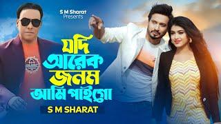 Jodi Arek Jonom Ami Paigo By S M Sharat Official New Video || যদি আরেক জনম আমি পাইগো  এস এম শরৎ..